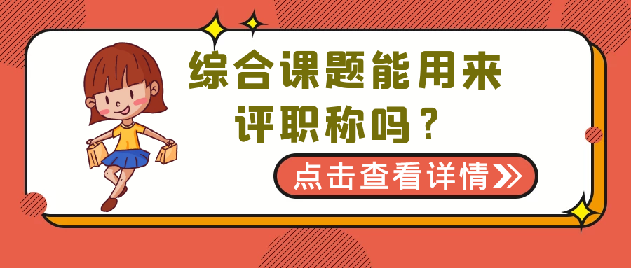 综合课题能用来评职称吗？91学术