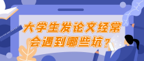 大学生发论文经常会遇到哪些坑？