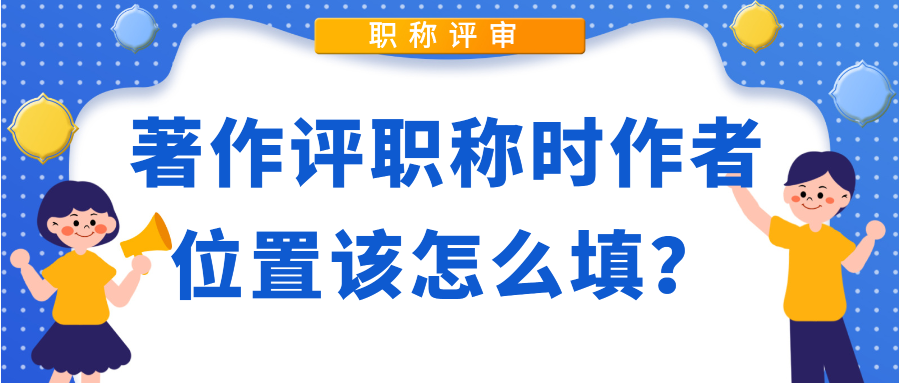 著作评职称时作者位置该怎么填？91学术