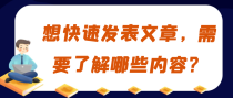 想快速发表文章，需要了解哪些内容？