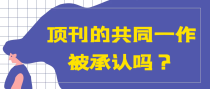 顶刊的共同一作被承认吗？