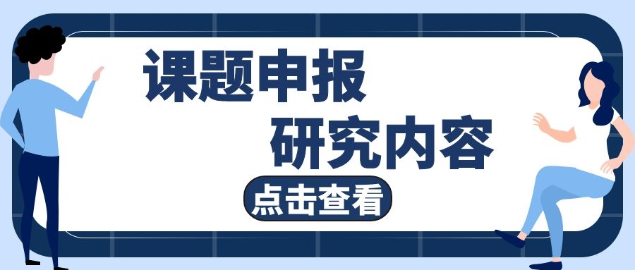 课题和基金项目两者的区别主要体现在哪儿？91学术