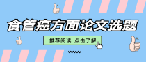 食管癌方向有哪些中稿率高的论文选题？