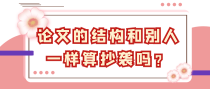 论文的结构和别人一样算抄袭吗？