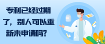 专利已经过期了，别人可以重新来申请吗？