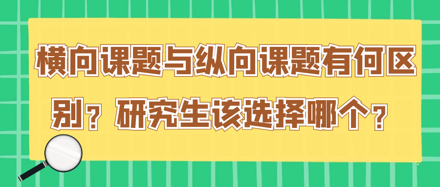 横向课题与纵向课题有何区别？研究生该选择哪个？91学术