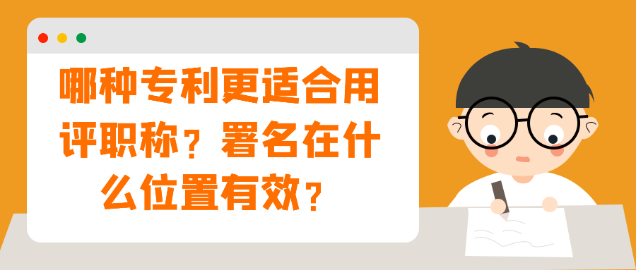 哪种专利更适合用评职称？署名在什么位置有效？91学术