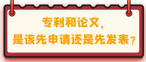 专利和论文，是该先申请还是先发表？