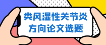 类风湿性关节炎方向关注度高的论文选题有哪些？