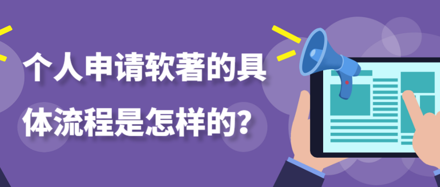 个人申请软著的具体流程是怎样的？91学术