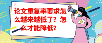 论文重复率要求怎么越来越低了？怎么才能降低？