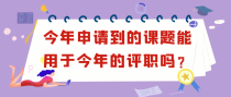 今年申请到的课题能用于今年的评职吗？