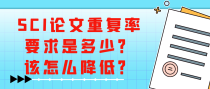 SCI论文重复率要求是多少？该怎么降低？