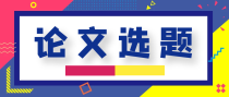 甲状腺方向精选论文范文集锦