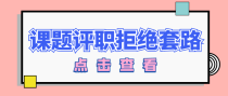 医生晋升职称，关于课题研究，哪些套路要拒绝？