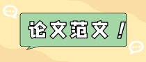 药理学方向精选论文范文合集
