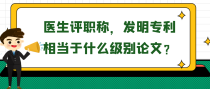 医生评职称时，发明专利相当于什么级别论文？