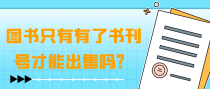 图书只有有了书刊号才能出售吗？