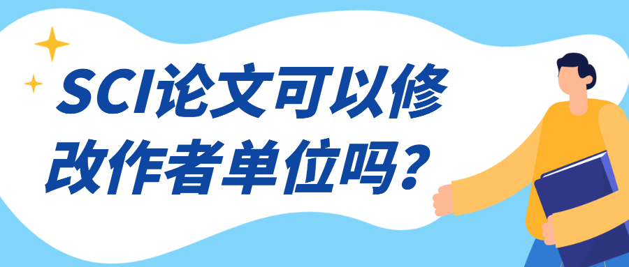 SCI论文可以修改作者单位吗？91学术