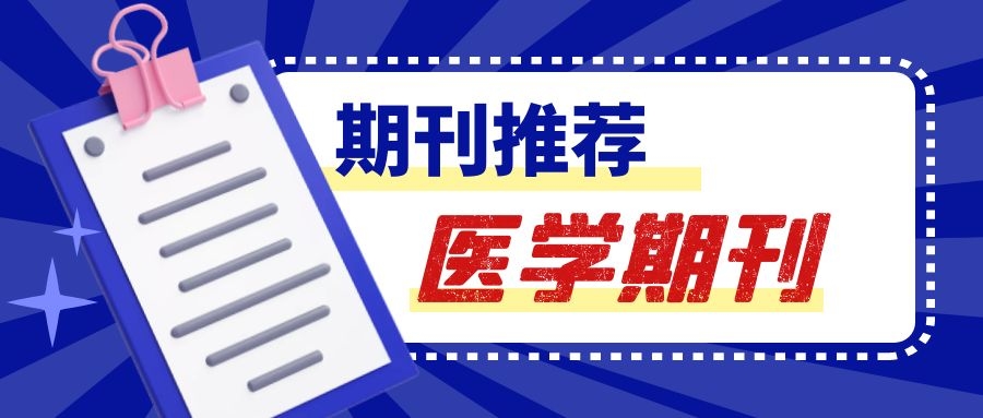 适合泌尿科室投稿的科技核心期刊有哪些？91学术