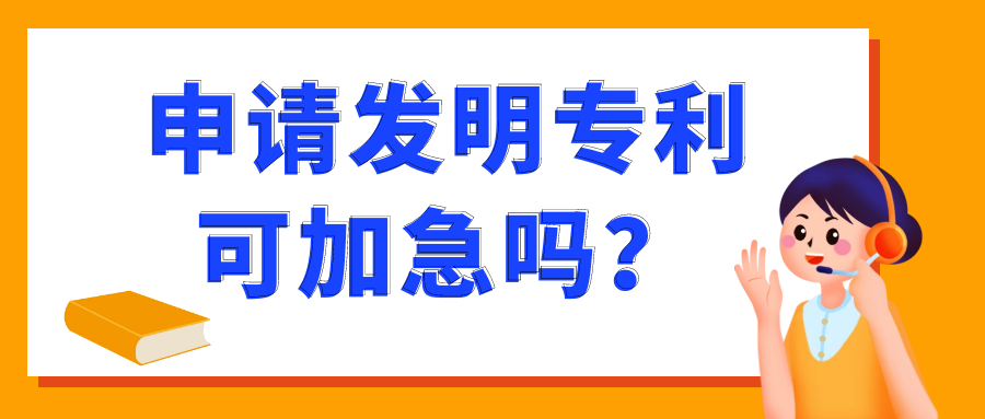 申请发明专利可加急吗？91学术