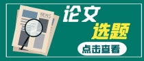 宫颈癌领域关注度高的论文选题有哪些？
