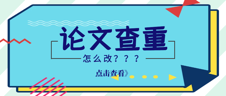面对不同重复率的文章，应该怎么改才能降低查重率？91学术