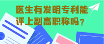 医生有发明专利能评上副高职称吗？