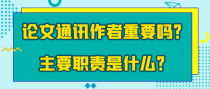 论文的通讯作者重要吗？主要职责是什么？