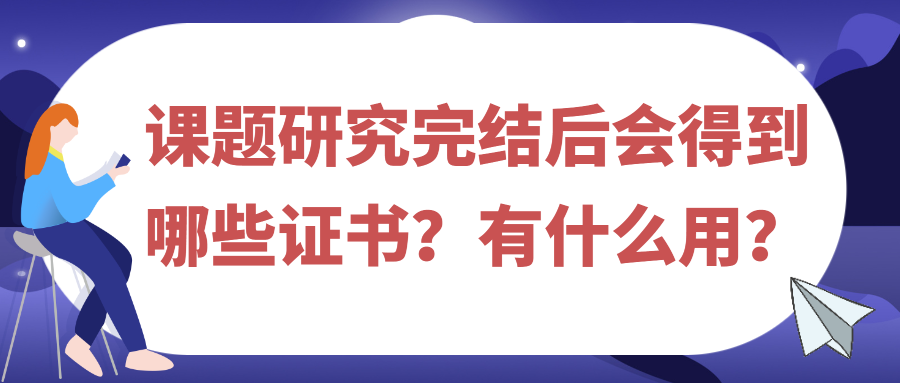 课题研究完结后会得到哪些证书？有什么用？91学术