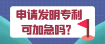 申请发明专利可加急吗？