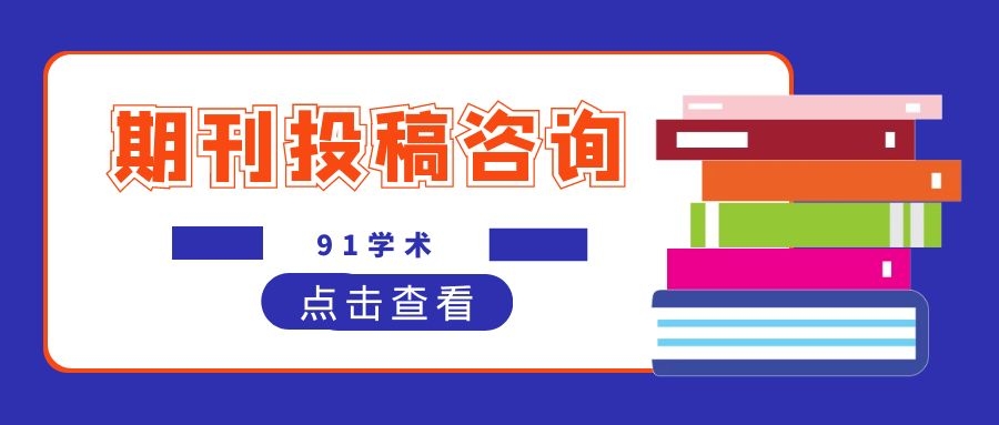 关于投稿CSSCI期刊，哪些内容必须要提前了解？91学术