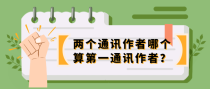 两个通讯作者哪个算第一通讯作者？