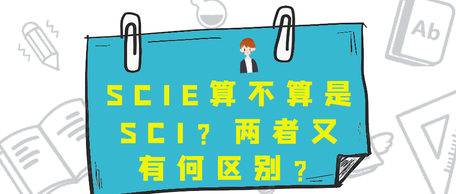 SCIE算不算是SCI？两者又有何区别？91学术