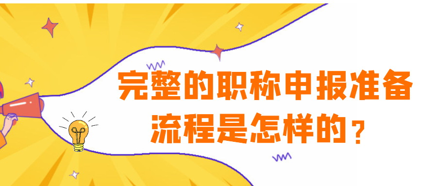 完整的职称申报准备流程是怎样的？91学术