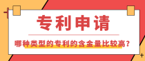 哪种类型的专利的含金量比较高？