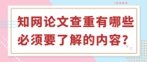 知网论文查重有哪些必须要了解的内容？