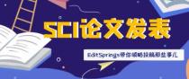 如果是普通的作者能成功发表SCI论文吗？