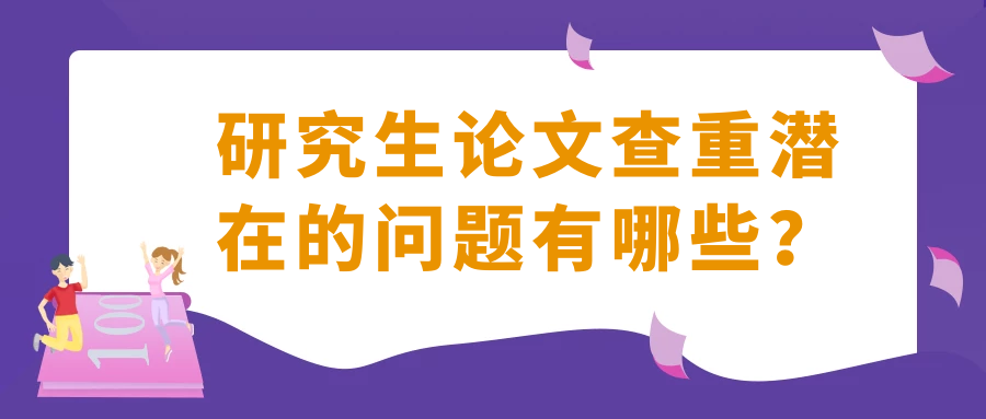 研究生论文查重潜在的问题有哪些？91学术