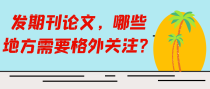 新手发期刊论文，哪些地方需要格外关注？