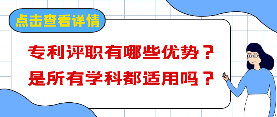专利评职有哪些优势？是所有学科都适用吗？91学术