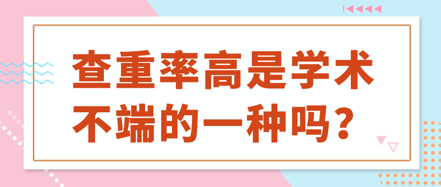 查重率高是学术不端的一种吗？91学术