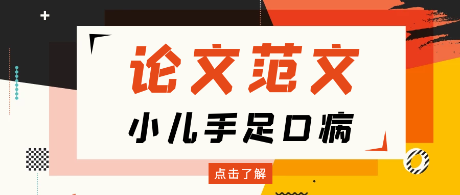 小儿手足口病方向精选论文范文91学术