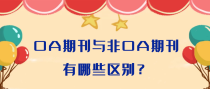 OA期刊与非OA期刊有哪些区别？