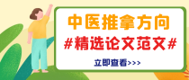 中医推拿方向的精选论文范文合集