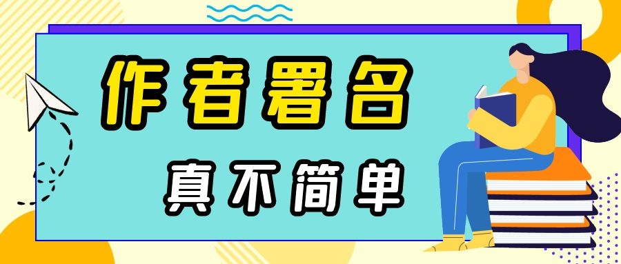 SCI论文参与评职称，必须署名第一作者吗？91学术
