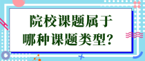 院校课题属于哪种课题类型？