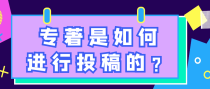 专著是如何进行投稿的？