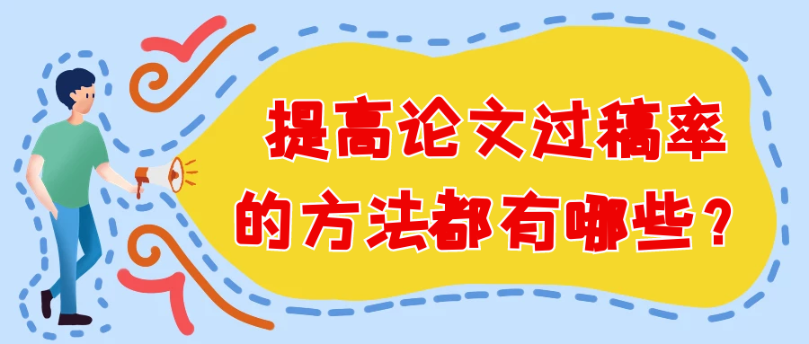 提高论文过稿率的方法都有哪些？91学术