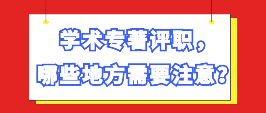 学术专著评职称，哪些地方需要注意？91学术
